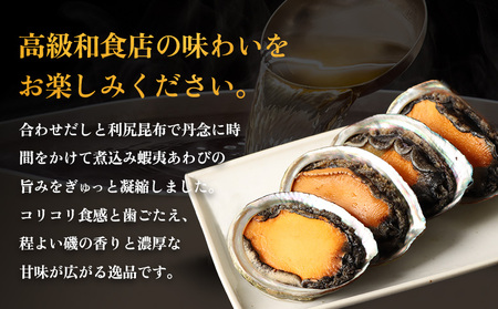 【マリナシーフーズ】北海道の贅沢 あわび姿煮【0213602】