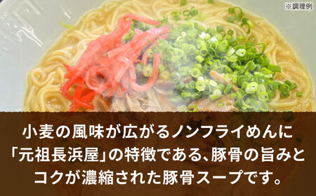元祖長浜屋協力 豚骨ラーメン15食セット（5食×3袋） [VCL148]