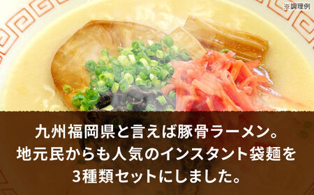九州の味豚骨ラーメン3種×5食セット（合計15食：うまかっちゃん5食・屋台5食・元祖長浜5食） [VCL152]