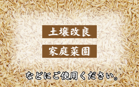 もみがら ３kg 岩美町産 先行予約 ※お届けは2026年秋～｜鳥取 岩美町 籾殻 すくも 土壌改良 家庭菜園【34001】