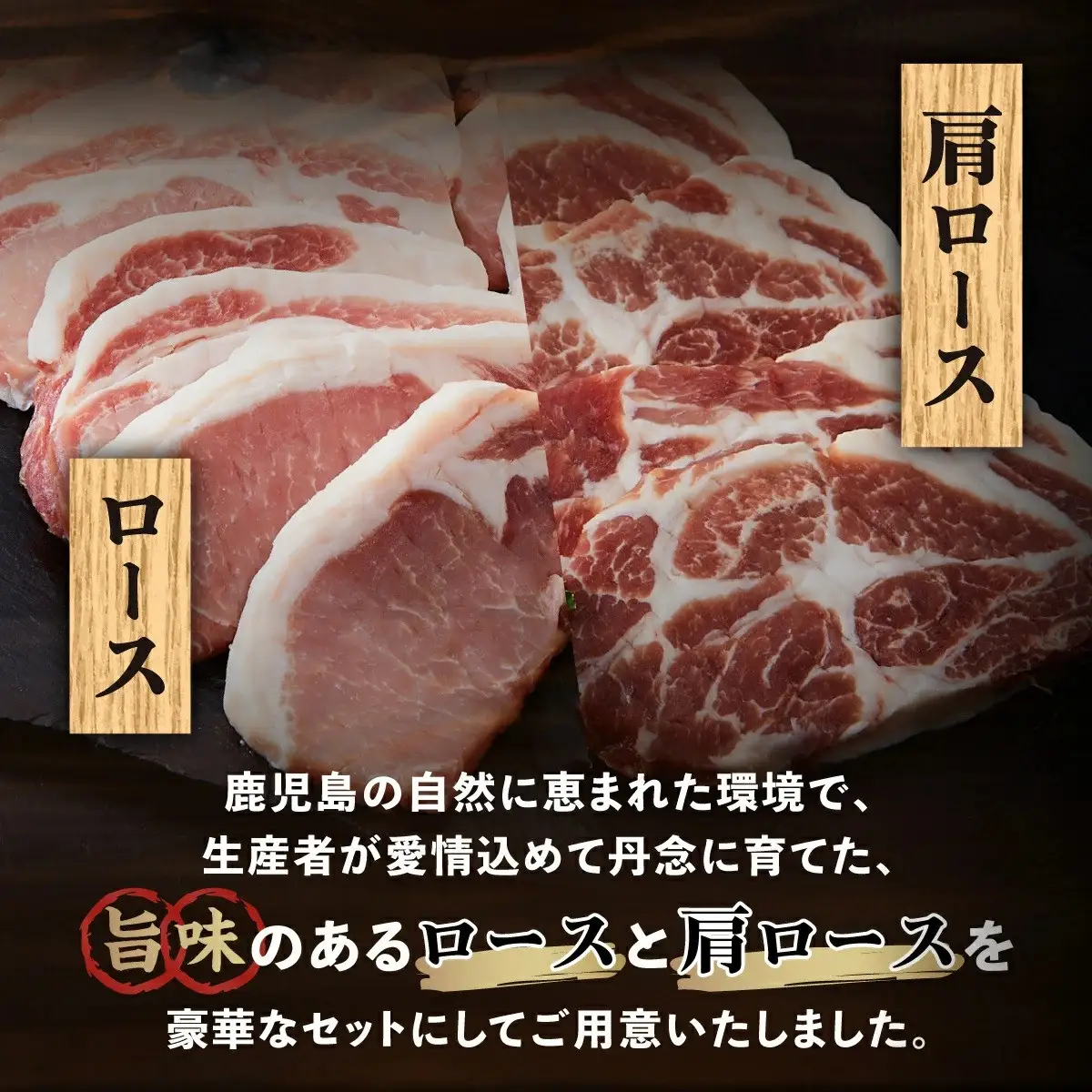 訳あり！鹿児島県産黒豚ロースとんかつ用・鹿児島県産黒豚肩ロースとんてき用セット（計840ｇ）