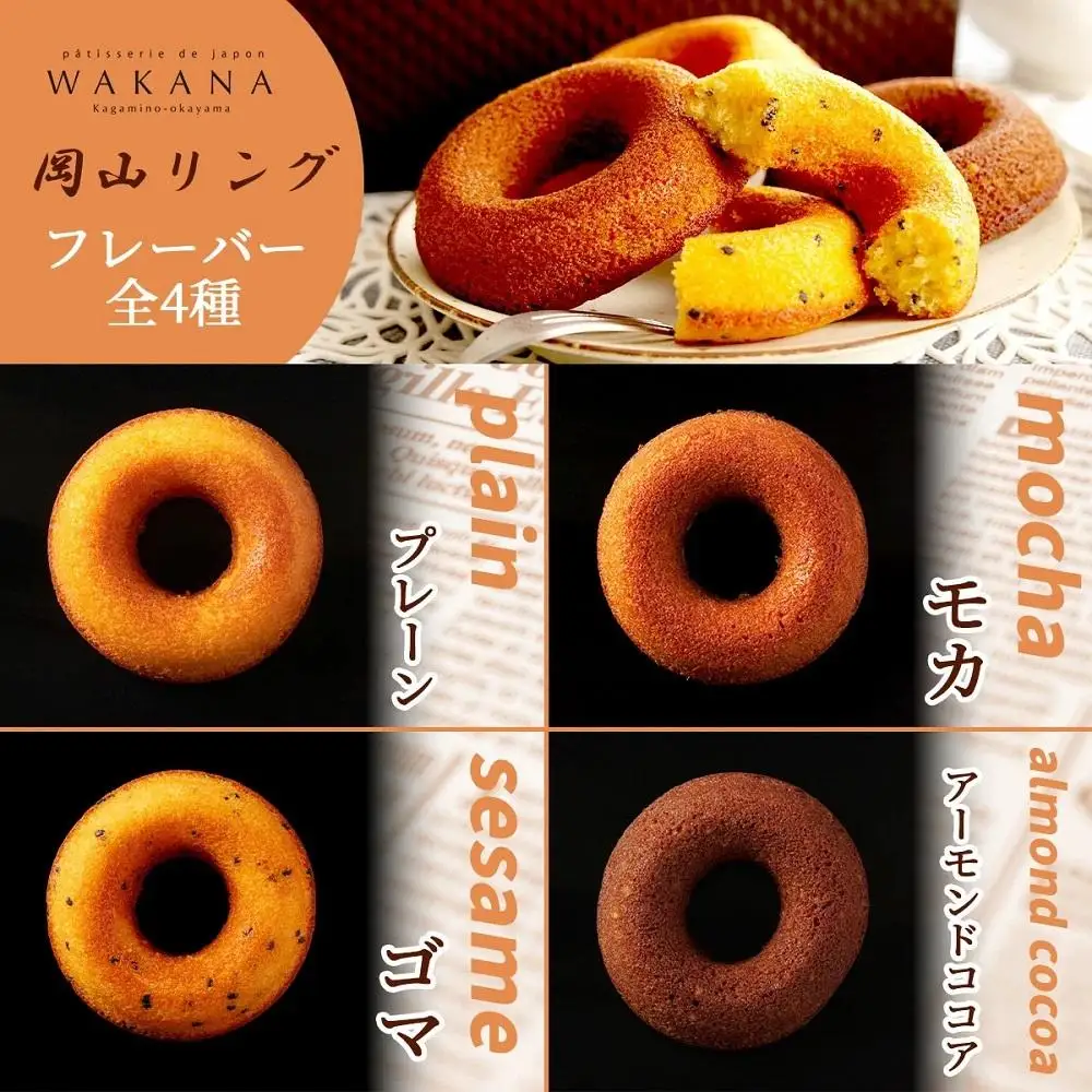 焼きドーナツ岡山リング 10個セット（4種入り）【031-a006】
