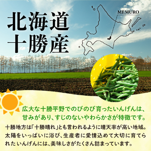 北海道十勝芽室町 十勝めむろ 冷凍野菜 いんげん 300g×3袋 me003-120c 野菜 いんげん インゲン 国産 北海道 芽室町