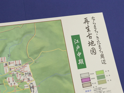 【特別限定版】ならまち・きたまち周辺再生古地図（江戸中期） 400枚限定 コギト 12-061