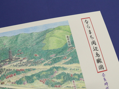【特別限定版】ならまち周辺鳥瞰図（奈良時代）400枚限定 コギト 12-062