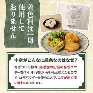 【京都山城のねぎ コロッケ（九条ねぎコロッケ）】 ＃ねぎに恋するコロッケ 60g×5個入りコロッケ 京野菜 ねぎコロ 山城のねぎ 九条ねぎ 九条ネギ ねぎ ネギ コロッケ ころっけ 時短 簡単 惣菜コロッケ おかずコロッケ おつまみコロッケ 京都府 木津川 001-15