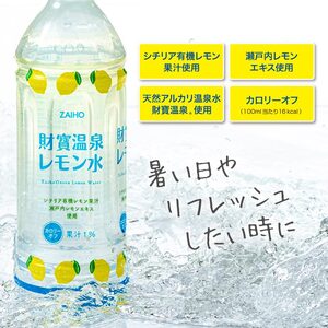 D4-2260／【3回定期】 財寶温泉 レモン水 500ml×48本