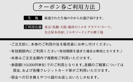 イージー オーダー ジャケット・コート クーポン券（10,000円分） 御幸毛織 ミユキ クラフツ・スーツ アウター