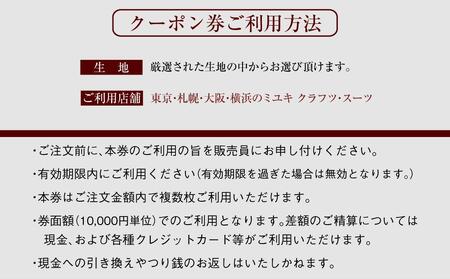 イージー オーダー ジャケット・コート クーポン券（20,000円分） 御幸毛織 ミユキ クラフツ・スーツ アウター