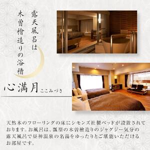 昼神グランドホテル天心　温泉露天風呂付客室「心満月」又は「天満月」宿泊プラン（２食付き）
