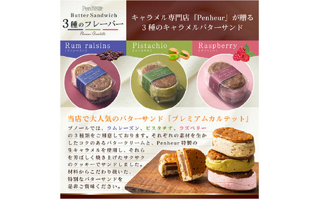 【Penheur】【簡易包装】 プレミアム カルテット8個入 バターサンド / バターサンド