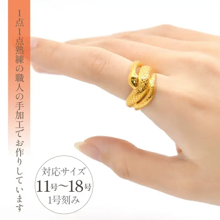 K24金　ヘビモチーフ　リング　管理番号 454365 218-222