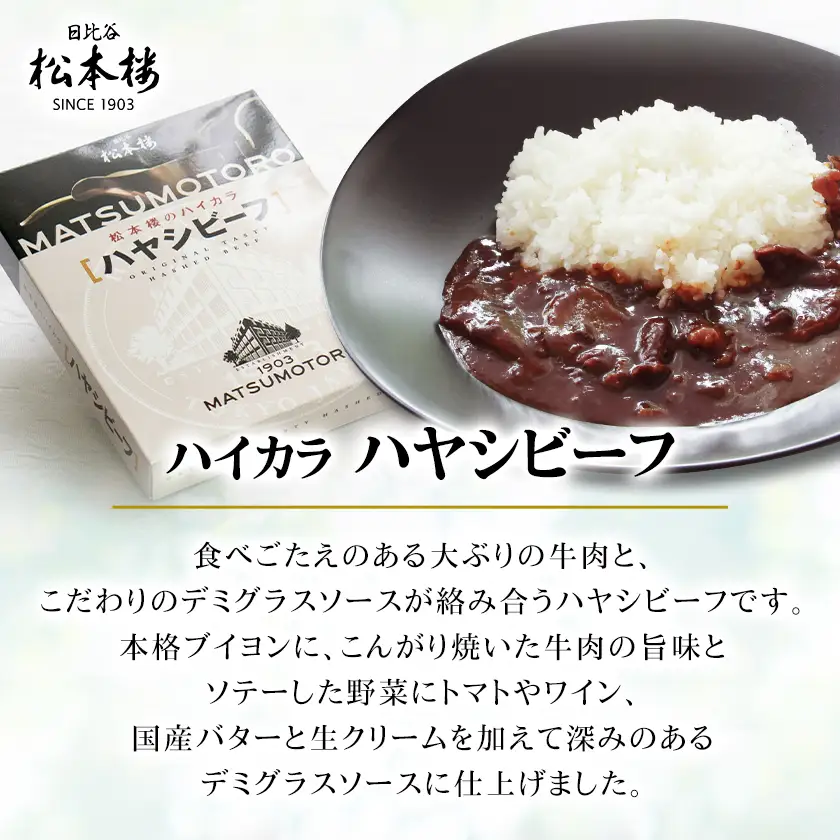 日比谷松本楼 伝統のビーフ3種セット_惣菜・加工品 レトルト    惣菜・加工品 カレー    惣菜・加工品 シチュー  _【1591095】