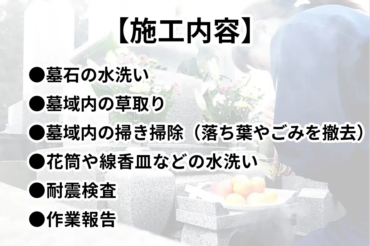 ふるさと日光安心サポート プロのお墓掃除(手作業)【お墓参りの前に】耐震検査サービス付き [0524]