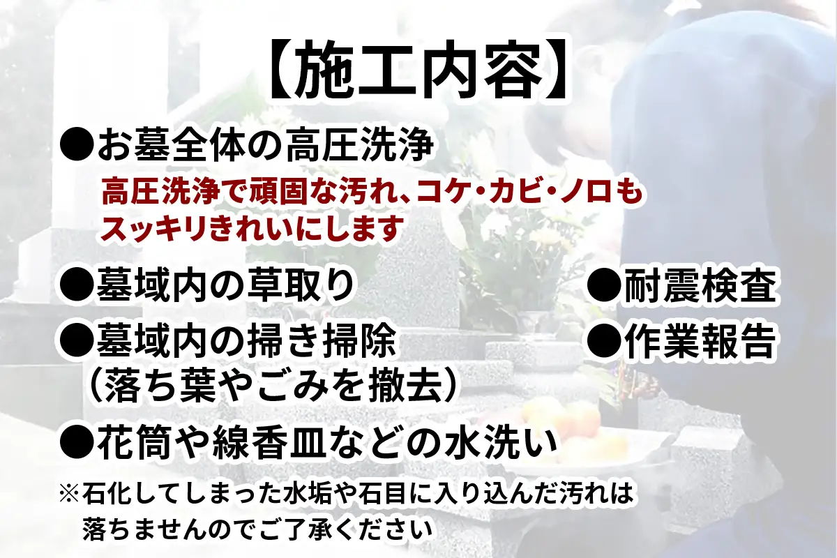 ふるさと日光安心サポート プロのお墓クリーニング(高圧洗浄)【法事前などの前に】耐震検査サービス付き [0525]