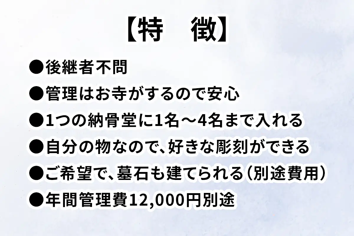 プライベート永代納骨堂【後継者がいらないお墓】宗教自由・1～4名様で使える [0529]