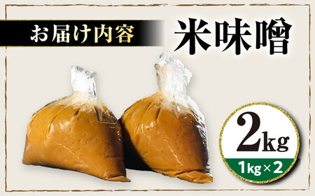 味噌 米みそ 味噌汁 【2kg】[AQBQ006] 国産