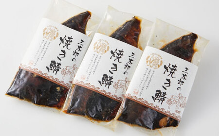 三太郎の極厚焼き鯖 3枚【冷凍】[AQCO004] さば