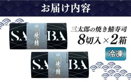 三太郎の焼き鯖寿司2本セット【冷凍】[AQCO031] 鯖寿司