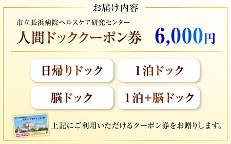 市立長浜病院 人間ドッククーポン券（6,000円）[AQAU002] 人間ドック