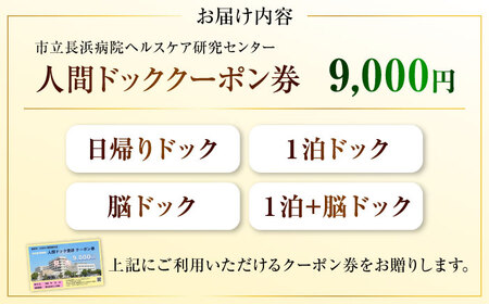 市立長浜病院 人間ドッククーポン券（9,000円）[AQAU003] 人間ドック