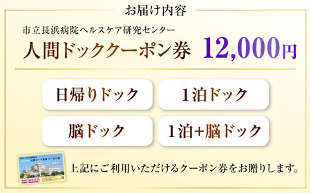 市立長浜病院 人間ドッククーポン券（12,000円）[AQAU004] 人間ドック