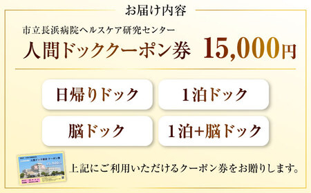 市立長浜病院 人間ドッククーポン券（15,000円）[AQAU005] 人間ドック