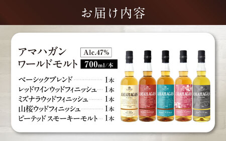 ウイスキー アマハガン  700ml×5本セット[AQBX012]