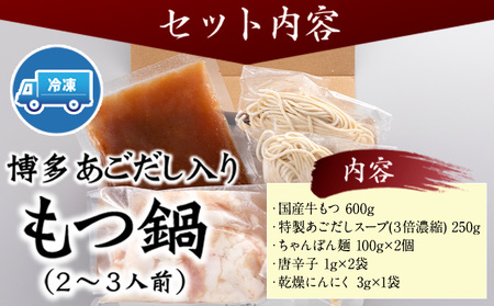 博多あごだし入りもつ鍋(2～3人前) 牛もつ 600g 国産 牛もつ 送料無料 伊藤家 《30日以内に出荷予定(土日祝除く)》 st-p