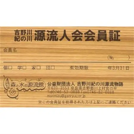 森と水の源流館　入館無料パス付「源流人会」(家族会員)入会登録【1234252】