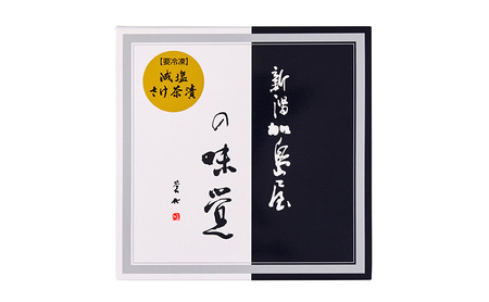 加島屋 減塩 さけ茶漬セット 2本 キングサーモン 焼きほぐし 鮭フレーク 健康志向 瓶詰め 新潟県 新潟市 しゃけ
