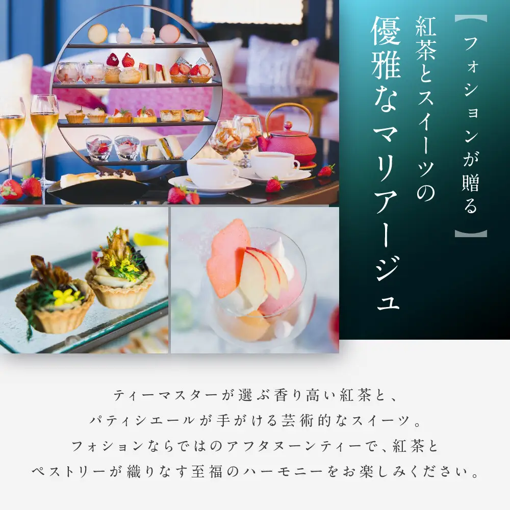 【サロン ド テ フォション】 アフタヌーンティーペアチケット＜オリジナルトートバッグ付＞| 京都 パリ発 人気ホテル カフェチケット 食事券