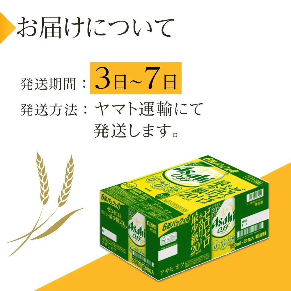 アサヒ　オフ　500ml×24本入り　1ケース