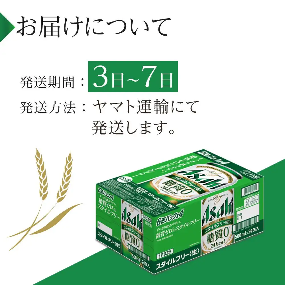 アサヒ　スタイルフリー　500ml×24本入り　1ケース