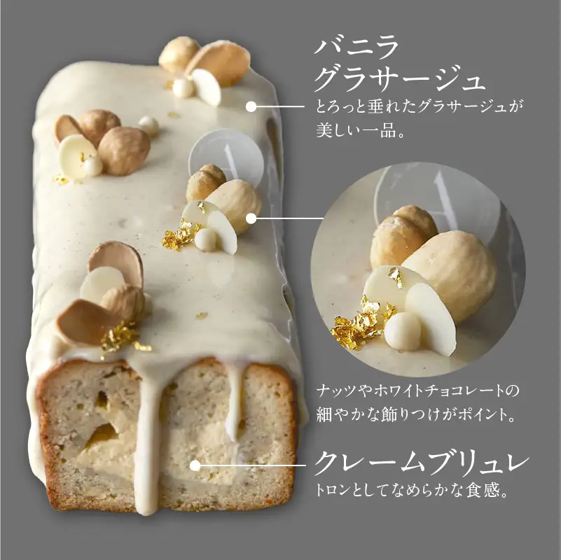 PATISSERIE ASAKO IWAYANAGI バニラの半生パウンド クレームブリュレ入り / 焼菓子 洋菓子 スイーツ パウンドケーキ お菓子_0002-005-se5