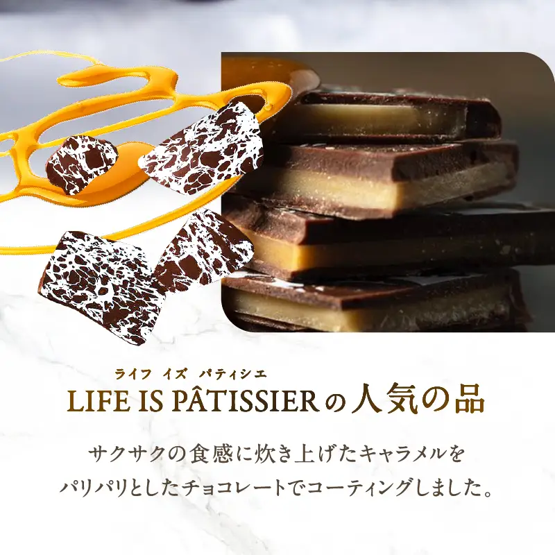 LIFE IS PATISSIER リーフキャラメル【スイーツ 洋菓子 お菓子 ご褒美 キャラメル チョコレート菓子 ギフト プレゼント 贈り物 贅沢】_0005-005-se5