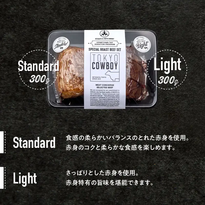 和牛専門精肉店 和牛 ローストビーフ 2種食べ比べ（300g×2）/ 国産 牛肉 赤身 高級 ローストビーフ 【TOKYO COWBOY】_0006-001-se4