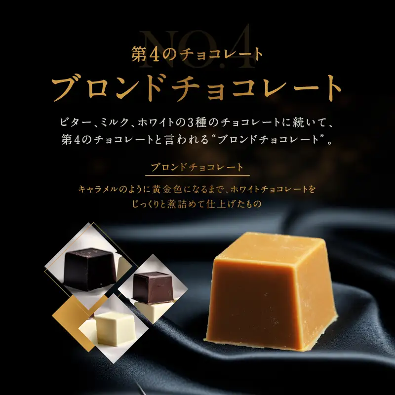 チョコレート専門店「MAGIE DU CHOCOLAT」No.4ブロンド24個入【スイーツ 洋菓子 チョコレート菓子 チョコレート 生チョコ 人気 濃厚 チョコ ギフト プレゼント 贈り物 贅沢 ご褒美】_0010-001-se4