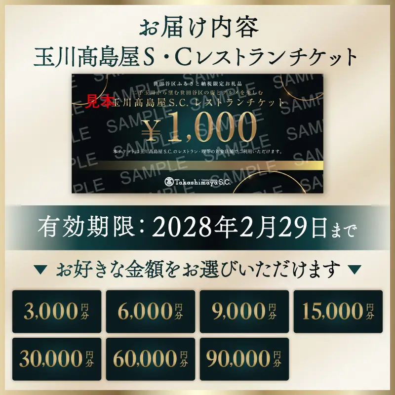 【世田谷区ふるさと納税限定】玉川高島屋Ｓ・Ｃレストランチケット（9,000円分）/ 東京 食事券 お食事券 レストラン ランチ ディナー【高島屋選定品】_0012-1-003-se4