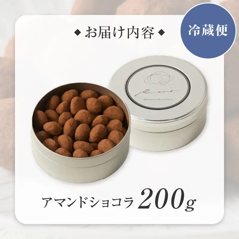 【パティスリーショコラトリーレシィ】アマンドショコラ / チョコレート スイーツ 洋菓子 焼き菓子 詰め合わせ クッキー ギフト プレゼント 贈り物 _0021-003-se5