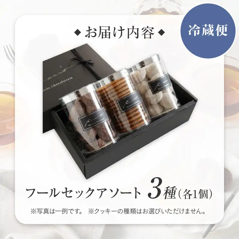 【パティスリーショコラトリーレシィ】フールセックアソートA / スイーツ 焼き菓子  詰め合わせ クッキー 洋菓子_0021-006-se5