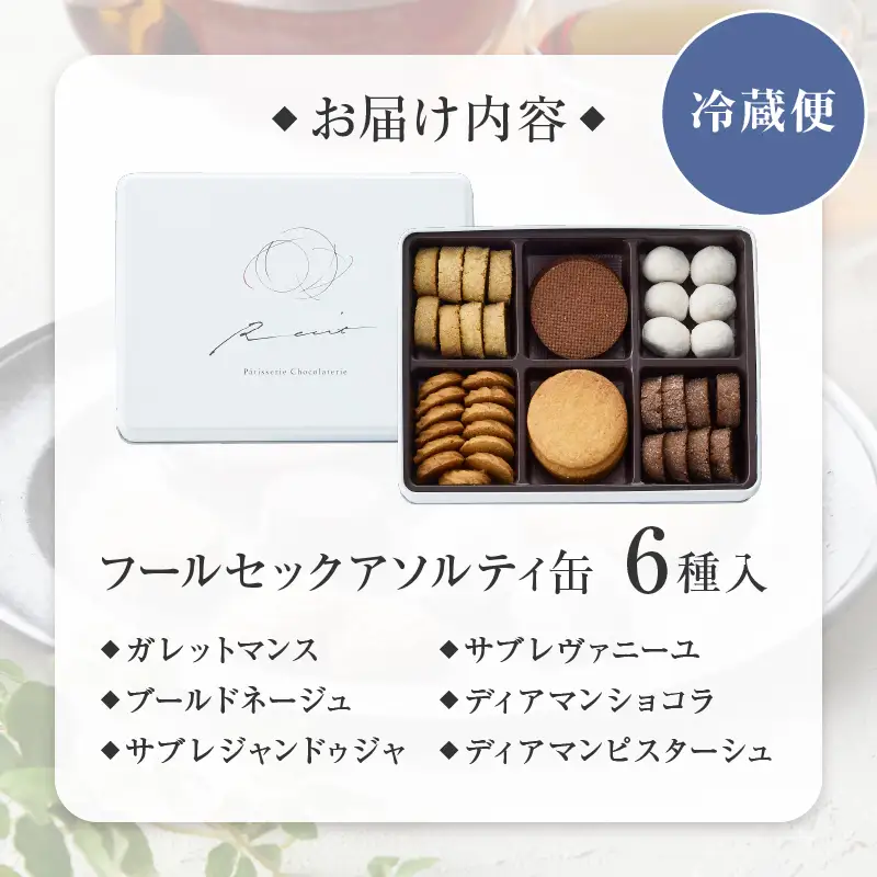【パティスリーショコラトリーレシィ】フールセックアソルティ缶 / 6種 クッキー 詰め合わせ クッキー缶 スイーツ 洋菓子 焼菓子_0021-008-se5