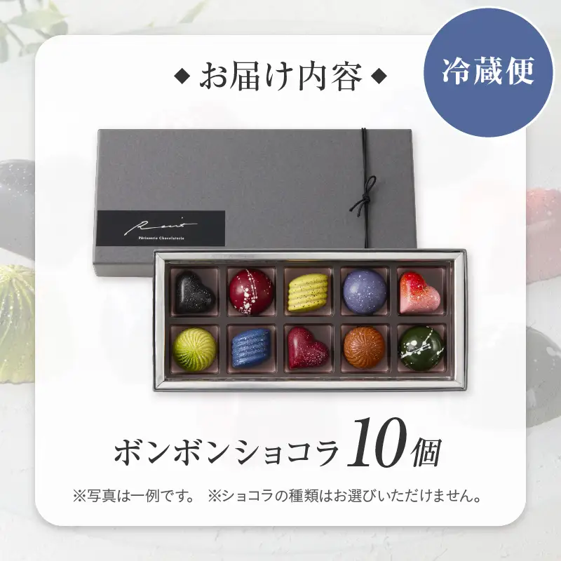 【パティスリーショコラトリーレシィ】ボンボンショコラ10個入り / チョコレート スイーツ 洋菓子 お菓子_0021-009-se5