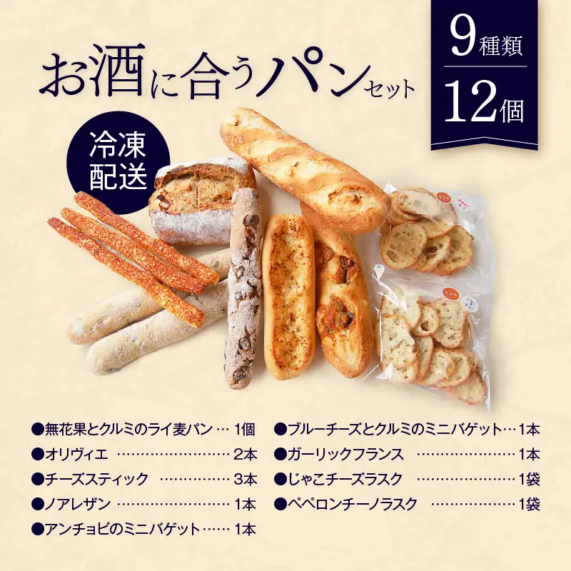 【Convivialite】お酒に合うパンセット（９種類１２個）パン お酒に合う セット パンセット おすすめ つまみ おつまみ 冷凍 ご褒美 ギフト プレゼント_0024-001-se5