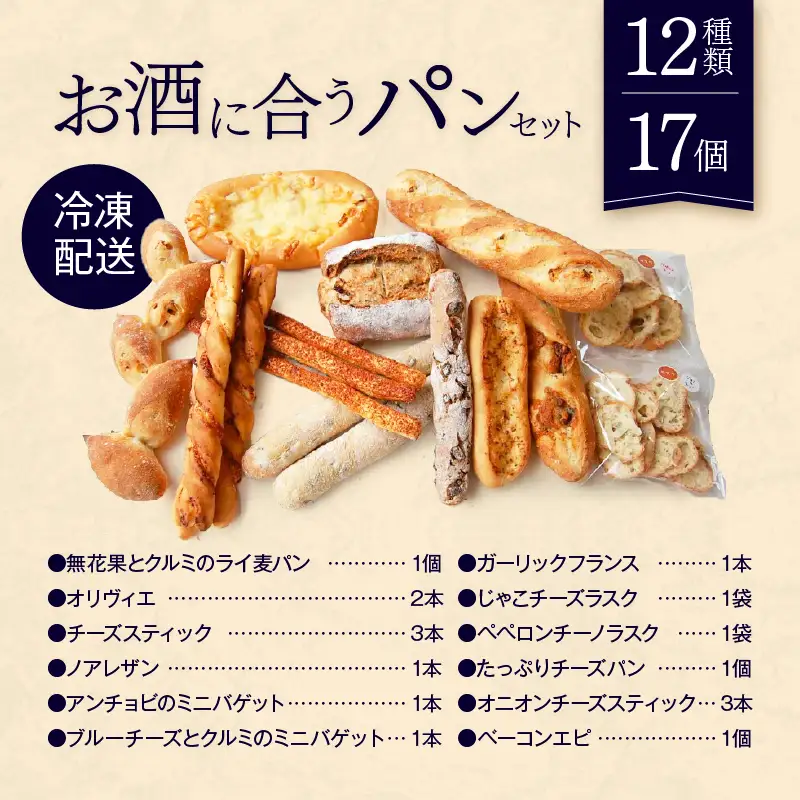 【Convivialite】お酒に合うパンセット（１２種類１７個）パン お酒に合う セット パンセット おすすめ つまみ おつまみ 冷凍 ご褒美 ギフト プレゼント_0024-002-se5
