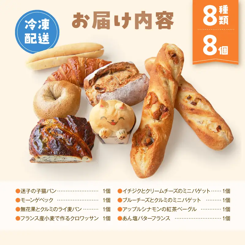 【Convivialite】世田谷パン祭りセット（８種類８個）パン 人気 おすすめ パンセット セット 冷凍 詰め合わせ ギフト プレゼント ご褒美_0024-003-se5
