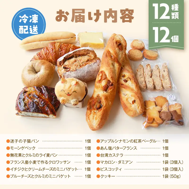 【Convivialite】世田谷パン祭りセット（１２種類１２個）パン 人気 おすすめ パンセット セット 冷凍 詰め合わせ ギフト プレゼント ご褒美_0024-004-se5