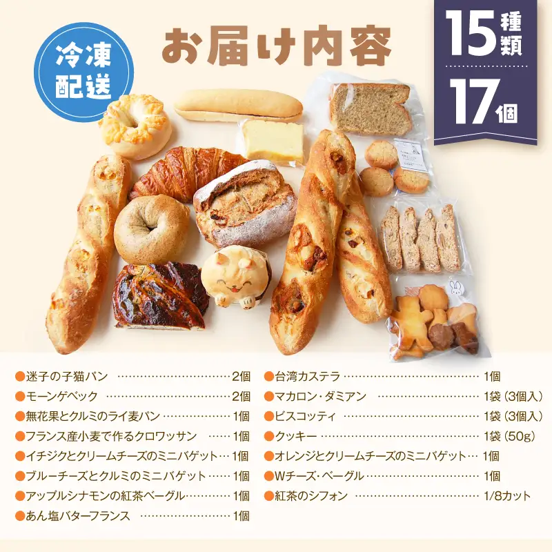 【Convivialite】世田谷パン祭りセット（１５種類１７個）パン 人気 おすすめ パンセット セット 冷凍 詰め合わせ ギフト プレゼント ご褒美_0024-005-se5