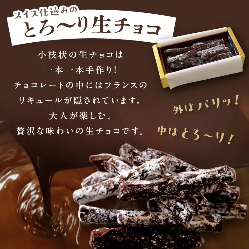 三軒茶屋アーモンド洋菓子店　生チョコ＆とろ～り生チョコの2種セット【世田谷みやげ】スイーツ チョコレート菓子 チョコレート チョコ 生チョコ 冷凍 お土産 贅沢 ご褒美 ギフト プレゼント 贈り物_0042-001-se5