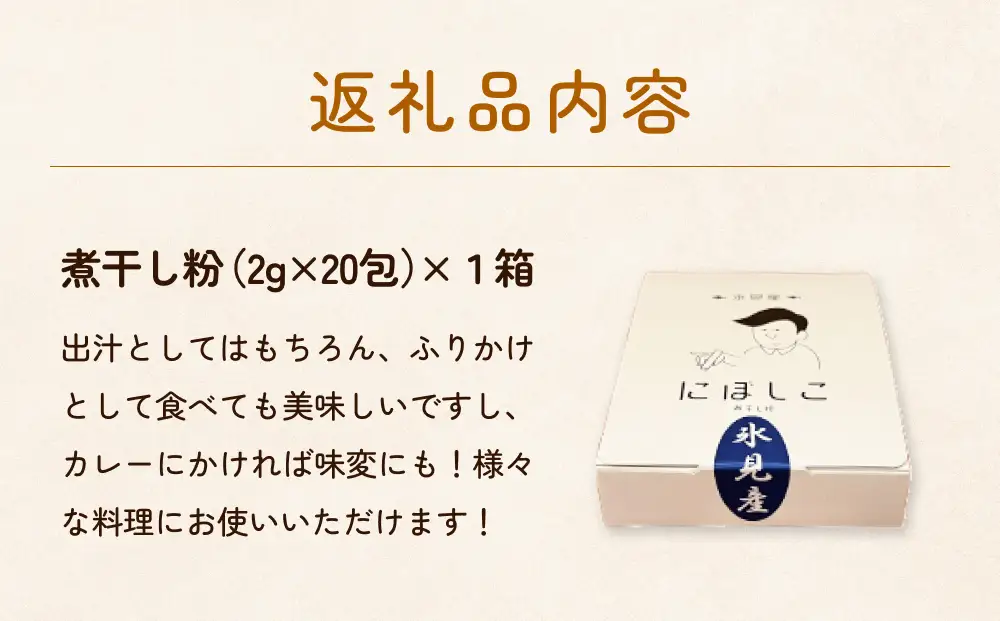 煮干し粉（2g×20包）1箱 富山県 氷見市 煮干し 粉 調味料 加工品 国産 イワシ 鰯